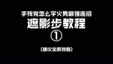 《遮影步教程①》永劫无间季沧海(火男)连招 遮影步 颠勺 教程