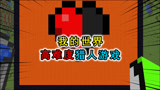 我的世界：换上Dream皮肤，高难度猎人游戏，高能不断名场面