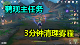 原神：鹤观主线任务解密攻略