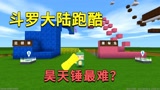 迷你世界：斗罗大陆跑酷，昊天锤最难？小迷利用蓝银草轻松过关