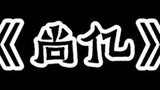 真实故事投稿#光遇