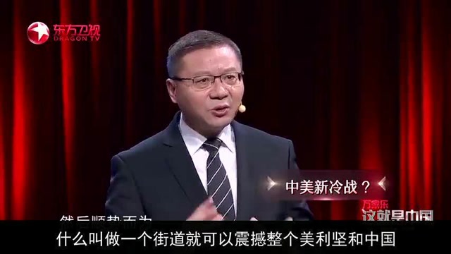 张维为现场演讲:中国一个街道,就可以震撼整个美利坚合众国!