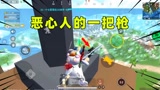 香肠派对：用这把枪刷伤害量！把对面一队人给恶心死了！