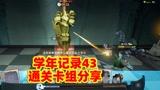 哈利波特魔法觉醒：学年记录43通关卡组分享，连打3次侥幸通过