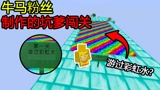 我的世界：粉丝做的牛马地图！游过彩虹水？花里胡哨的！