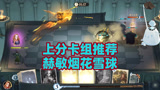 哈利波特魔法觉醒：推荐一套上分卡组，赫敏烟花雪球咒