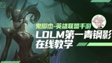 【鬼脚杰英雄联盟手游】水友！永远的神