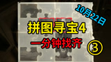 哈利波特魔法觉醒：10月22日拼图寻宝位置攻略，1分钟找齐全部！