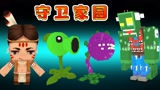 迷你世界888：1群怪物来破坏家园，二狗子用植物打怪物
