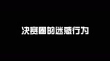 宁红夜是不是版本天花板？#永劫无间 #振刀 #决赛圈 #游戏日常