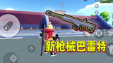 香肠派对：新枪械巴雷特这也太狠了，打掉呆呆龙和飞碟仅需三枪