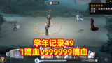 哈利波特魔法觉醒：1滴血对抗99999滴黑巫师，学年记录49怎么过？