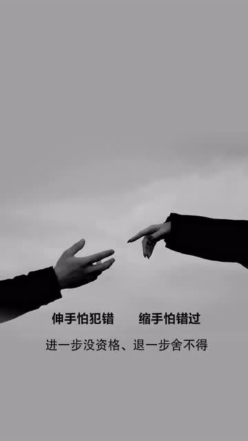 伸手怕犯错缩手怕错过进一步没资格退一步舍不得壁纸潮图