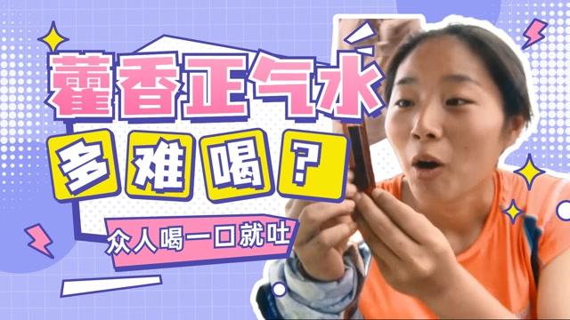 藿香正气水到底多难喝众人喝一口就吐太上头了