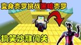 我的世界：闯关之变身赛罗对战黑暗赛罗
