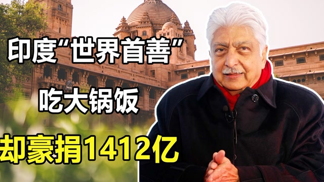 【2/3】印度"世界首善"阿奇姆:跟员工吃大锅饭,一生却豪捐1412亿