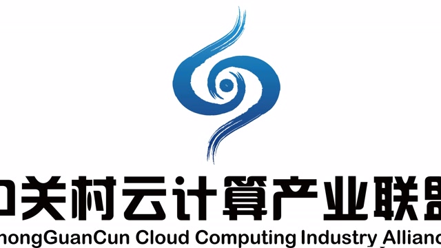 中關村雲計算產業聯盟第二屆理事長寬帶資本董事長田溯寧主旨發言