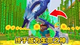 我的世界斗罗生存123：终于获得毁灭之神的考核！