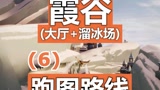 #光遇 ：霞谷一图跑图路线（P6）#游戏