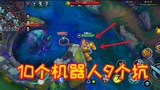 英雄联盟手游：10个机器人9个坑！