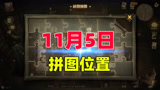 哈利波特：魔法觉醒，11月5日拼图位置，只用10秒带你找到！