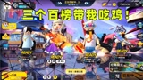 香肠派对：三个传说百榜选手带十七！这不绝对吃鸡吗！