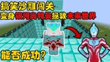 我的世界：变身银河拯救未来世界