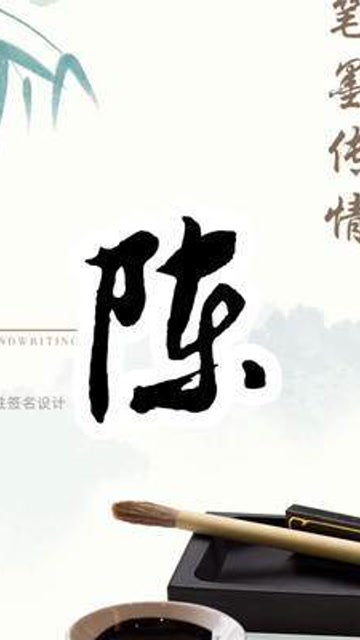 百家姓签名设计教程陈姓8种漂亮写法建议收藏练习