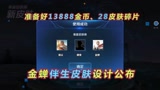 王者荣耀：金蝉伴生皮肤设计官宣，备好288皮肤碎片