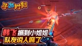 永劫无间：主播振到小姐姐，队友说人麻了？