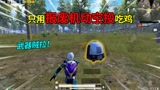 和平精英：挑战和平之翼，只用“报废机动空投”吃鸡，武器贼拉！