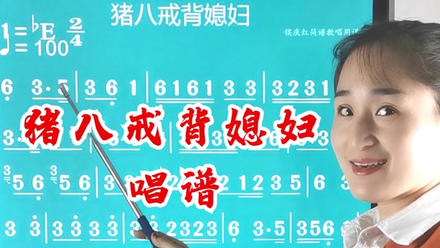 西游记插曲猪八戒背媳妇简谱教唱经典歌曲学简谱更易学