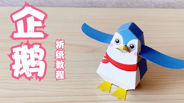 立体"企鹅"的制作方法,不用剪刀的小手工,简单又好玩!