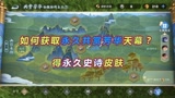 王者荣耀：如何获取共赏芳华永久天幕？44款史诗加入奖池，必得永久皮肤
