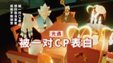 光遇：被一对CP表白，想拐我当崽崽？孤狼不敢接受