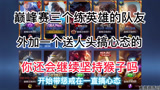 王者荣耀：你还会继续坚持猴子吗？