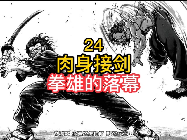 《刃牙道》24 烈海王被宫本武藏斩杀 一代拳雄落幕