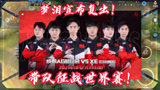王者荣耀：梦泪宣布复出！率队征战世界赛！