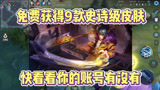 王者荣耀：免费获得9款史诗级皮肤？快看看你的账号有没有！