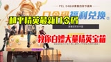 和平精英雪龙：和平精英最新口令码，教你白嫖大量精英宝箱