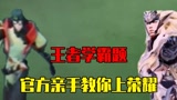什么是王者学霸题？官方都在用的沙雕洗脑神曲！#王者荣耀 #学霸题 #官方恶搞