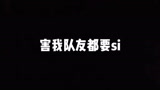 差点团灭，岳山：“看我反杀”【永劫无间】