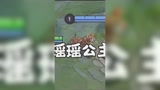 王者荣耀：瑶瑶公主