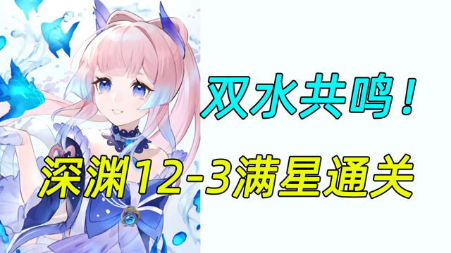【原神】双水元素共鸣!2.3新版深渊12-3层满星通关!
