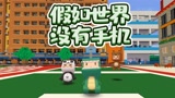 迷你世界 ：手机星人要占领地球！原来没手机的世界是这样的……