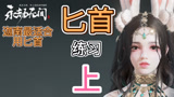 永劫无间：迦南最适合武器匕首，修习中