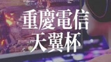 #天翼杯 #永劫无间 重庆电信“天翼杯”等你来战-～