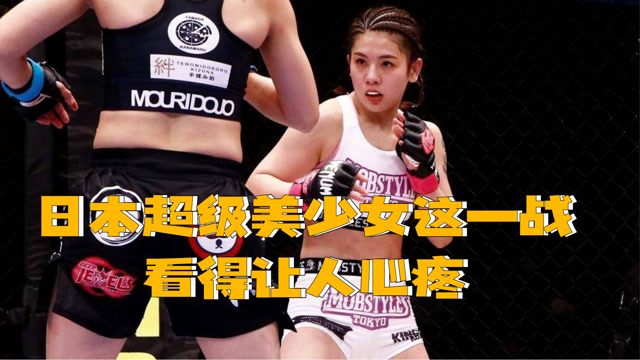 日本超级美少女激战mma擂台,被打得血流满面!