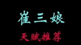 崔三娘天赋推荐#永劫无间