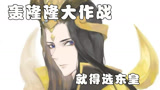 王者荣耀：轰隆隆大作战，日蚀亲临，如我之神迹